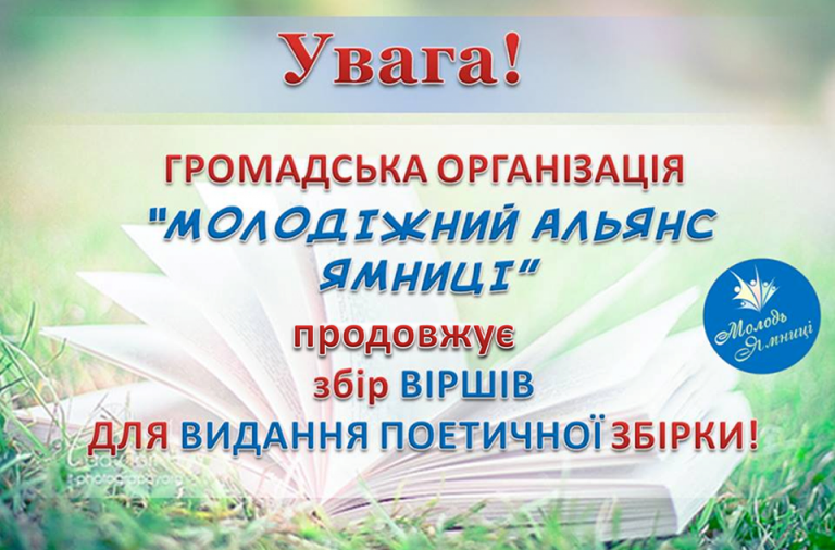 ПРОДОВЖУЄТЬСЯ ЗБІР ВІРШІВ ДЛЯ ВИДАННЯ ПОЕТИЧНОЇ ЗБІРКИ!