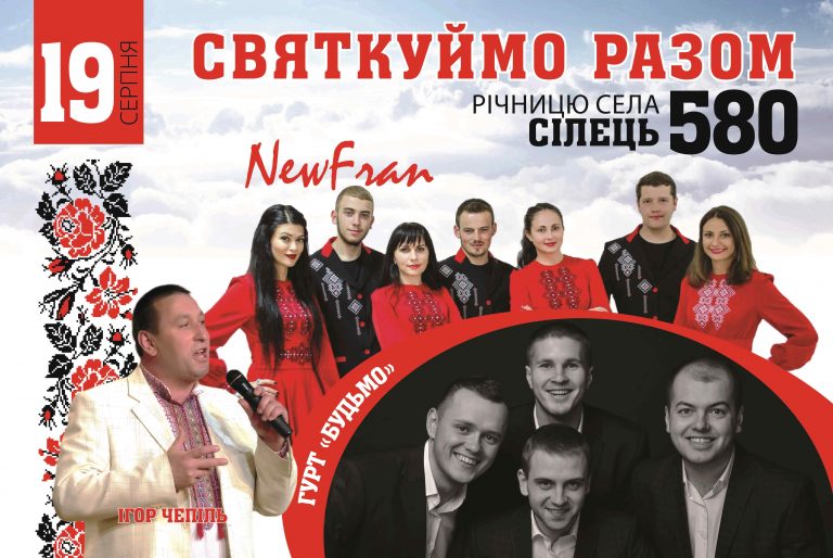ЗАПРОШУЄМО НА СВЯТКУВАННЯ ДНЯ СЕЛА СІЛЕЦЬ