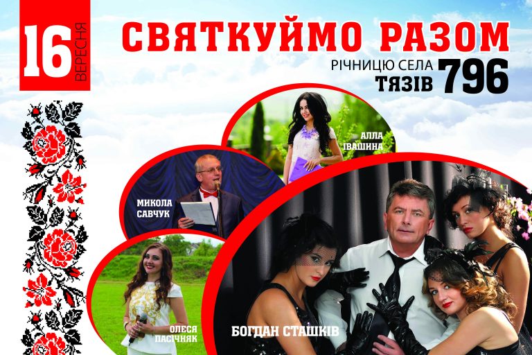 ЗАПРОШУЄМО НА СВЯТКУВАННЯ ДНЯ СЕЛА ТЯЗІВ