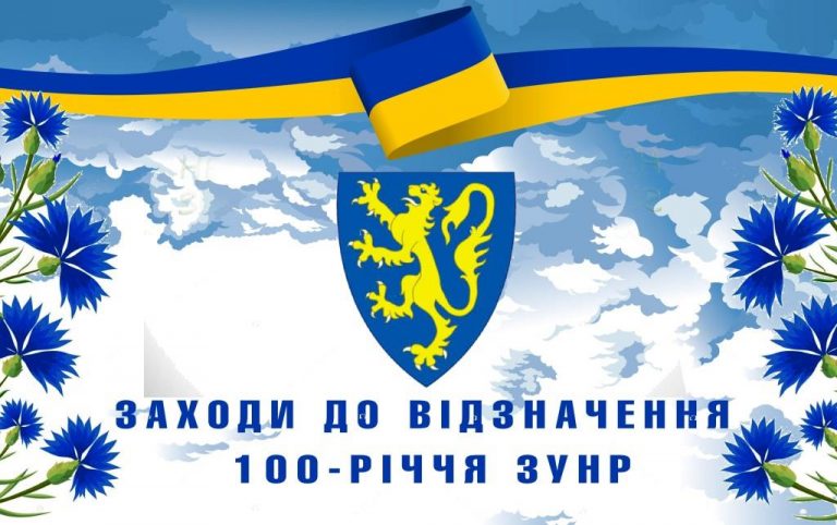 ЗАХОДИ ДО ВІДЗНАЧЕННЯ 100-РІЧЧЯ ЗУНР