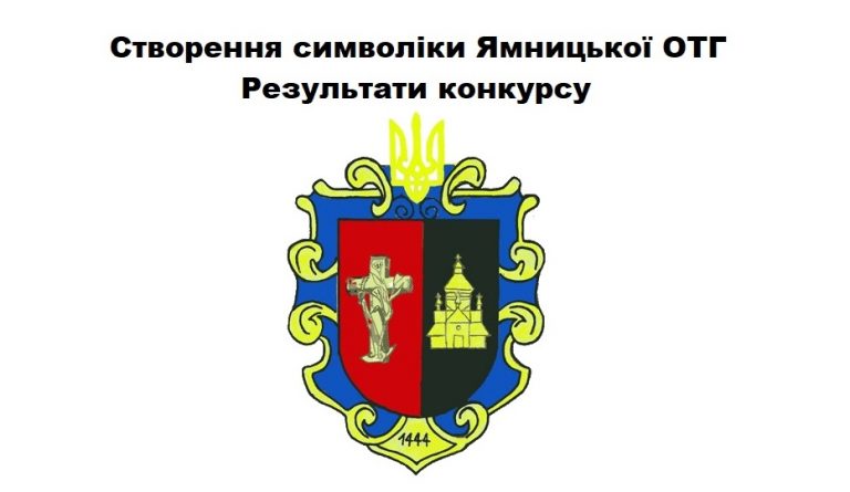 РЕЗУЛЬТАТИ КОНКУРСУ НА СТВОРЕННЯ СИМВОЛІКИ ЯМНИЦЬКОЇ ОТГ