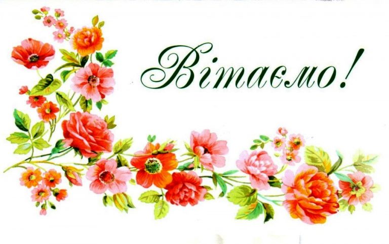 ЩИРІ ВІТАННЯ З ДНЕМ НАРОДЖЕННЯ!