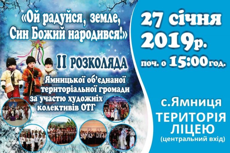 ЗАПРОШУЄМО НА СВЯТКОВУ РОЗКОЛЯДУ ЯМНИЦЬКОЇ ОТГ