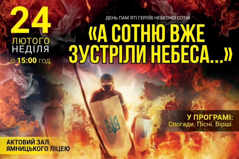 ЗАПРОШУЄМО НА ЗАХІД, ПРИСВЯЧЕНИЙ ПАМ’ЯТІ ГЕРОЇВ НЕБЕСНОЇ СОТНІ
