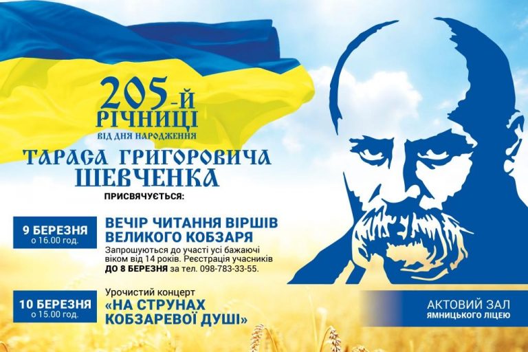 ЗАПРОШУЄМО НА ЗАХОДИ З НАГОДИ 205-Ї РІЧНИЦІ ВІД ДНЯ НАРОДЖЕННЯ ТАРАСА ШЕВЧЕНКА