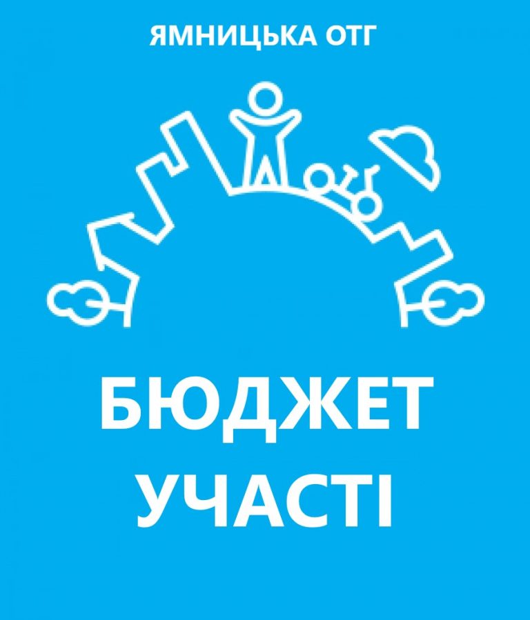 ОГОЛОШЕННЯ ПРО ПОЧАТОК ПОДАННЯ ПРОЕКТІВ У РАМКАХ БЮДЖЕТУ УЧАСТІ ЯМНИЦЬКОЇ ОТГ