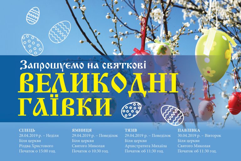 ЗАПРОШУЄМО НА ВЕЛИКОДНІ ГАЇВКИ