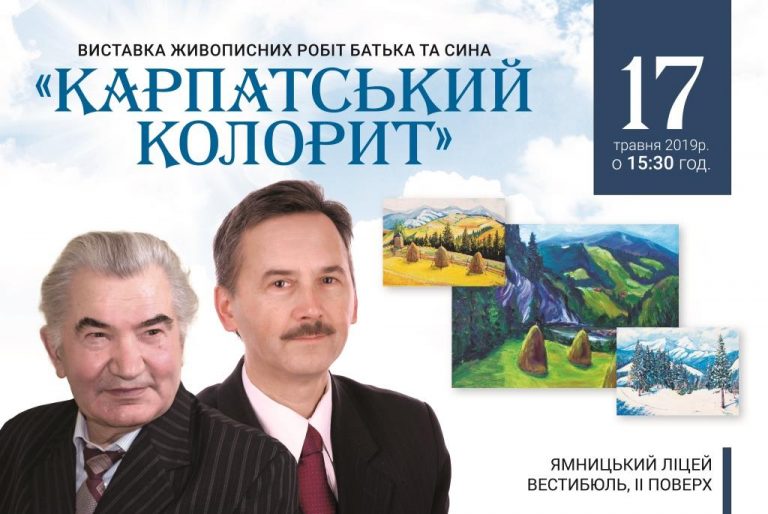 ВІДБУДЕТЬСЯ ХУДОЖНЯ ВИСТАВКА “КАРПАТСЬКИЙ КОЛОРИТ”