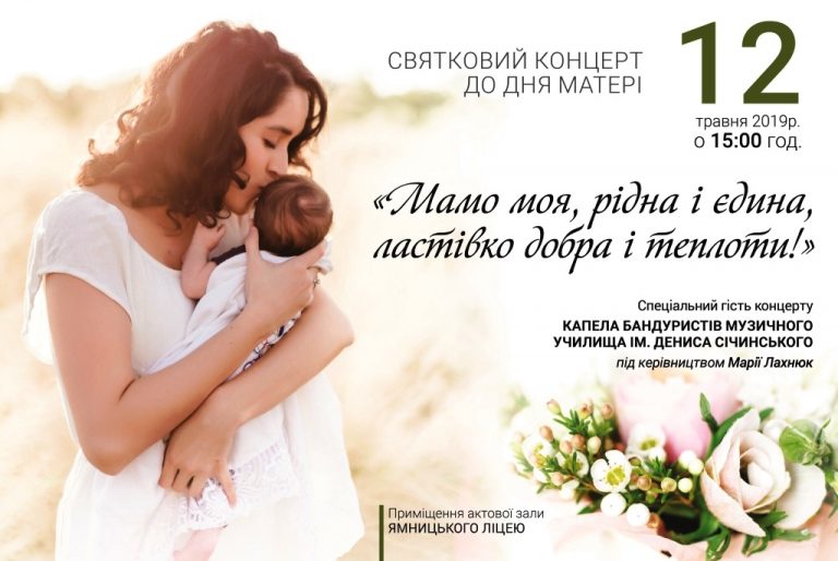 ЗАПРОШУЄМО НА КОНЦЕРТ ДО ДНЯ МАТЕРІ