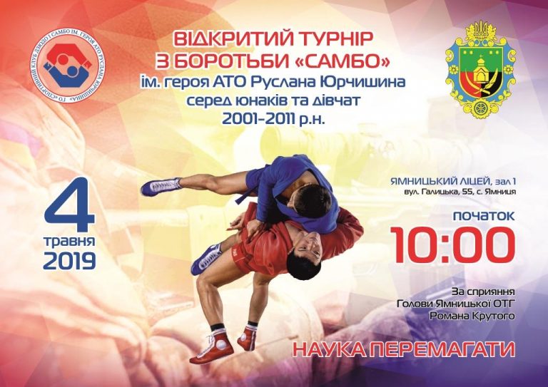 ВІДКРИТИЙ ТУРНІР З БОРОТЬБИ “САМБО”
