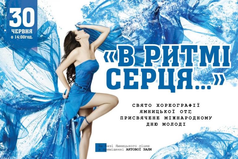 ЗАПРОШУЄМО НА СВЯТО ТАНЦЮ “В РИТМІ СЕРЦЯ…”