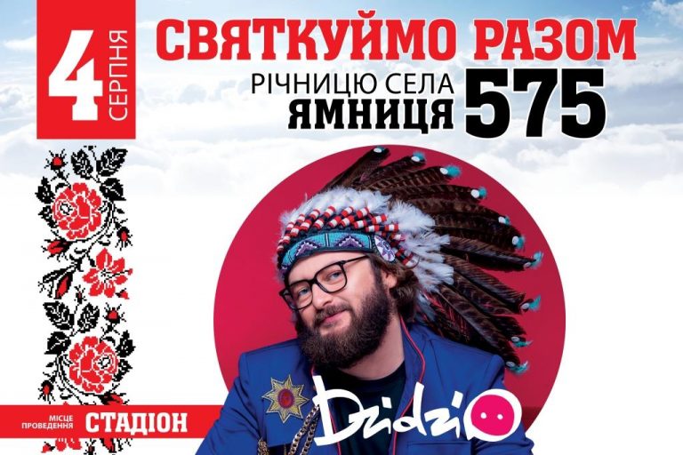 ЗАПРОШУЄМО НА СВЯТКУВАННЯ 575-Ї РІЧНИЦІ СЕЛА ЯМНИЦЯ