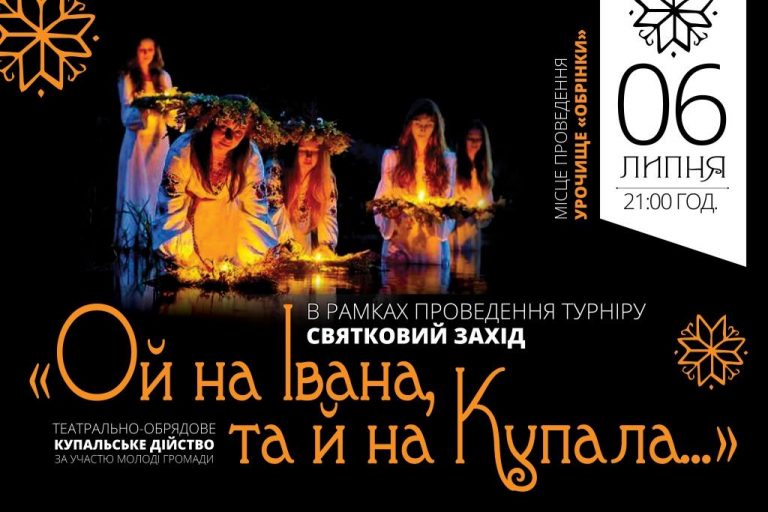 ЗАПРОШУЄМО НА СВЯТКУВАННЯ ІВАНА КУПАЛА
