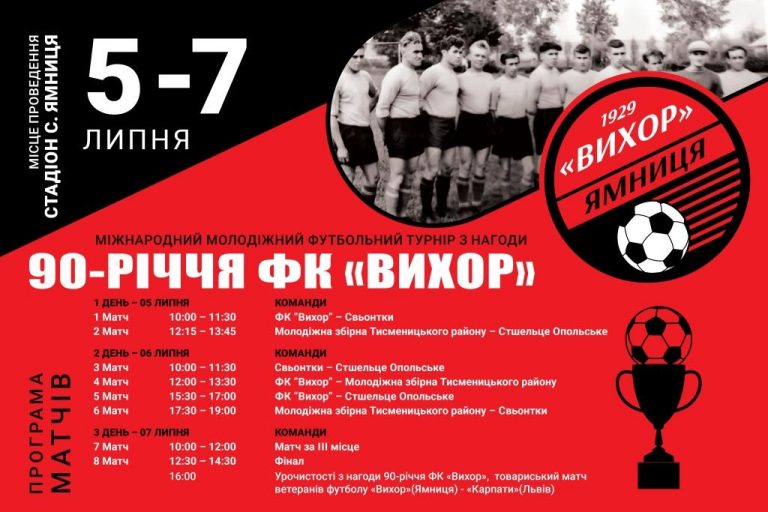 ЗАПРОШУЄМО НА МІЖНАРОДНИЙ МОЛОДІЖНИЙ ФУТБОЛЬНИЙ ТУРНІР З НАГОДИ 90-РІЧЧЯ ФК “ВИХОР”