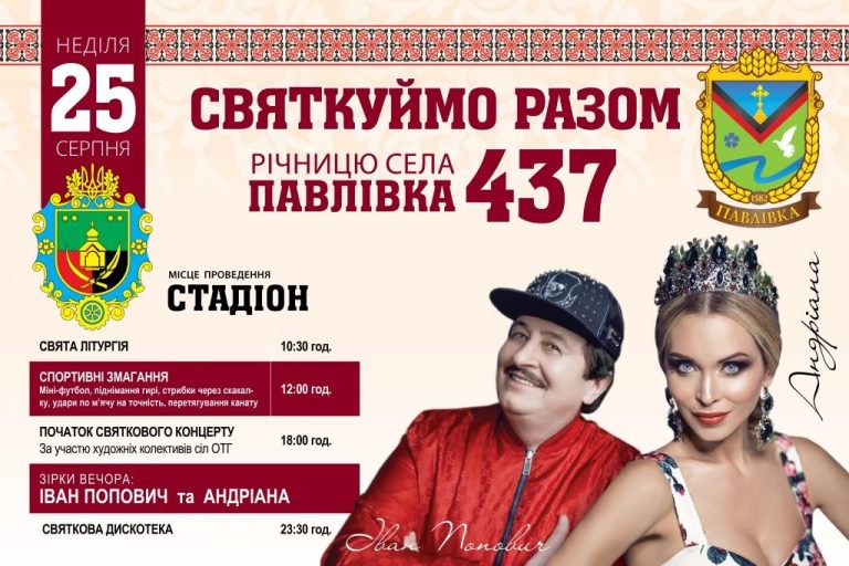ЗАПРОШУЄМО НА СВЯТКУВАННЯ 437-Ї РІЧНИЦІ СЕЛА ПАВЛІВКА