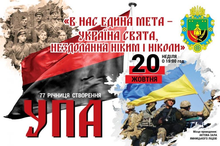 ЗАПРОШУЄМО НА КОНЦЕРТ З НАГОДИ 77-Ї РІЧНИЦІ СТВОРЕННЯ УПА