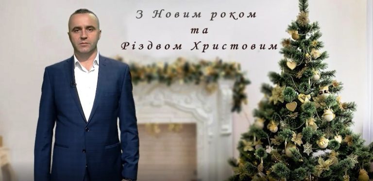 ПРИВІТАННЯ З НОВИМ РОКОМ ТА РІЗДВОМ ХРИСТОВИМ ГОЛОВИ ЯМНИЦЬКОЇ ОТГ РОМАНА КРУТОГО