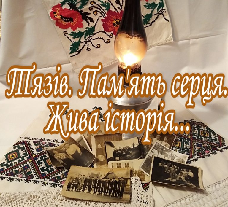 ЗАПРОШУЄМО НА ПРЕЗЕНТАЦІЮ КНИГИ ПРО ІСТОРІЮ с. ТЯЗІВ