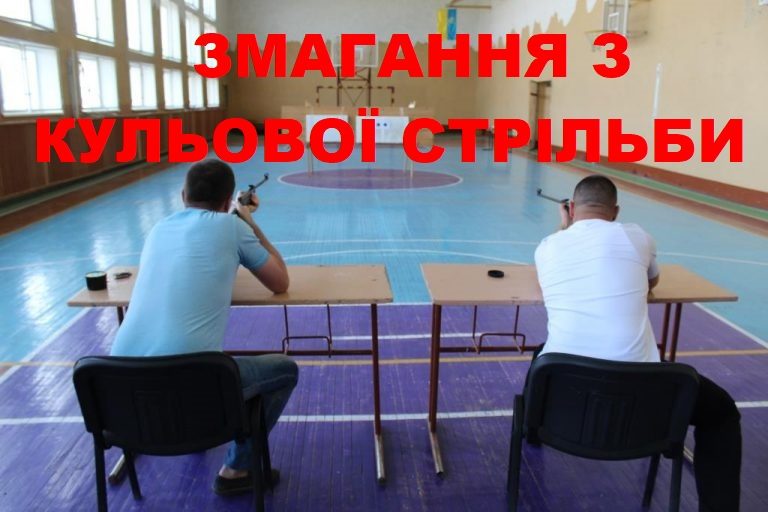 ЗАПРОШУЄМО НА ЗМАГАННЯ З КУЛЬОВОЇ СТРІЛЬБИ