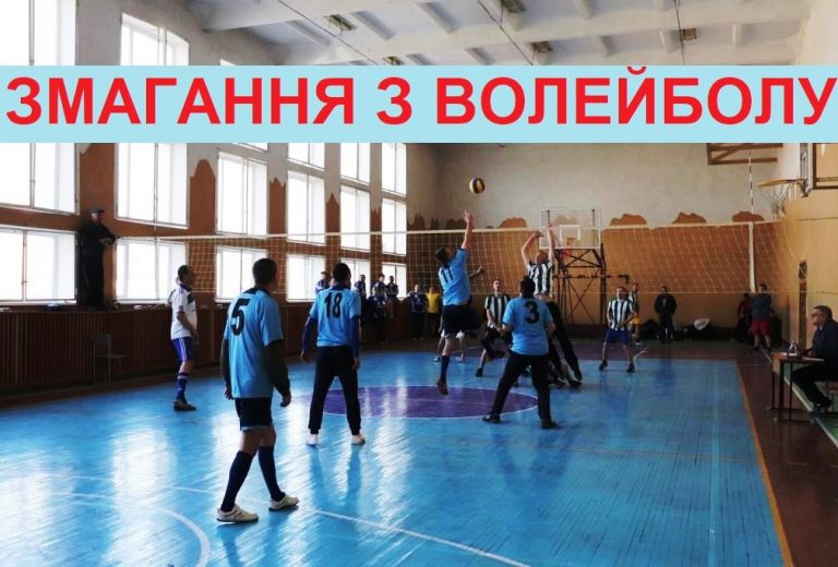 ЗАПРОШУЄМО ДО УЧАСТІ У ЗМАГАННЯХ З ВОЛЕЙБОЛУ