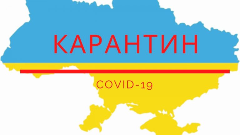 УВАГА! КАРАНТИННИЙ РЕЖИМ, У ЗВ’ЯЗКУ З КОРОНАВІРУСОМ!