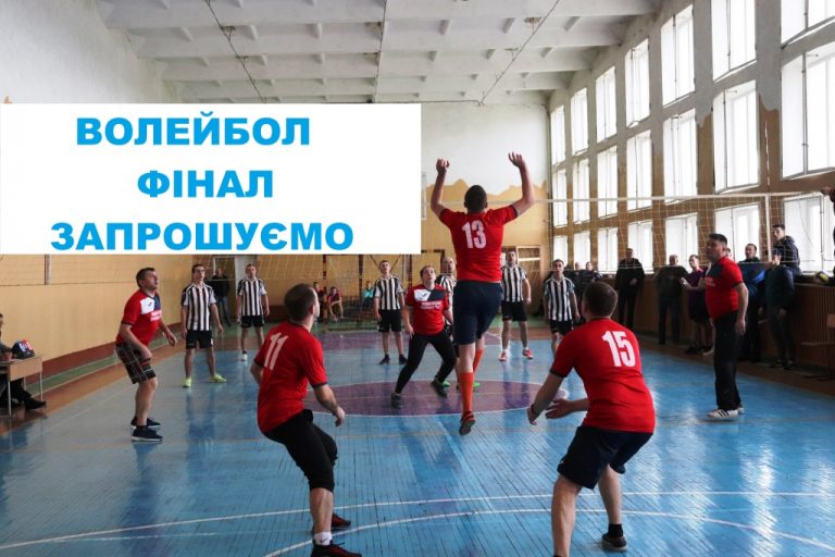 ЗАПРОШУЄМО ПІДТРИМАТИ КОМАНДИ У ФІНАЛЬНОМУ ЕТАПІ З ВОЛЕЙБОЛУ