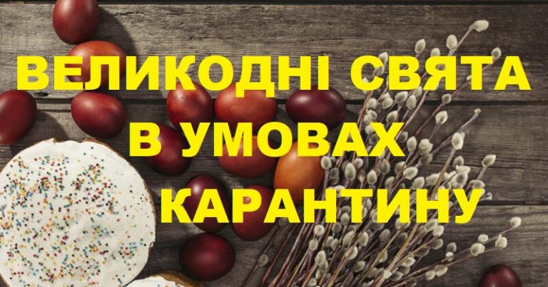 ВЕЛИКОДНІ СВЯТА В УМОВАХ КАРАНТИНУ