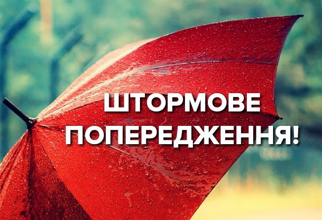 УВАГА! ШТОРМОВЕ (МЕТЕО) ПОПЕРЕДЖЕННЯ