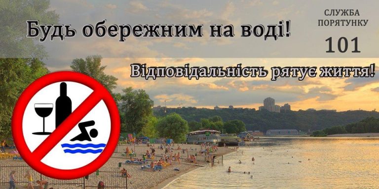 БУДЬТЕ ОБЕРЕЖНІ БІЛЯ ВОДОЙМ!