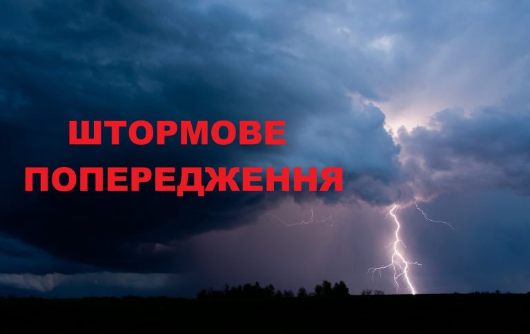 УВАГА! ШТОРМОВЕ (МЕТЕО) ПОПЕРЕДЖЕННЯ
