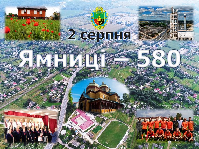 ЯМНИЦІ – 580 РОКІВ! (ВІДЕО)
