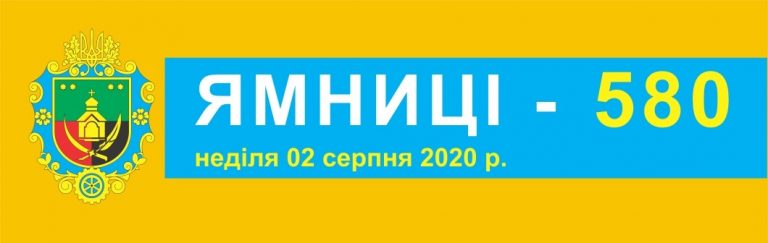 ПРОГРАМА СВЯТКУВАННЯ 580-Ї РІЧНИЦІ ДНЯ СЕЛА ЯМНИЦЯ