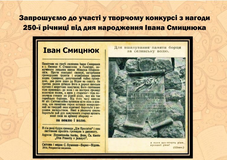 УВАГА! КОНКУРС ДО 250-РІЧЧЯ ІВАНА СМИЦНЮКА