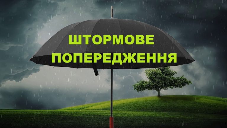 ШТОРМОВЕ ПОПЕРЕДЖЕННЯ. ОЧІКУЄТЬСЯ ЗНАЧНИЙ ДОЩ
