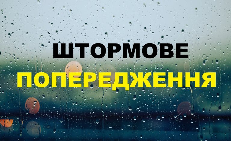 ШТОРМОВЕ (МЕТЕО) ПОПЕРЕДЖЕННЯ