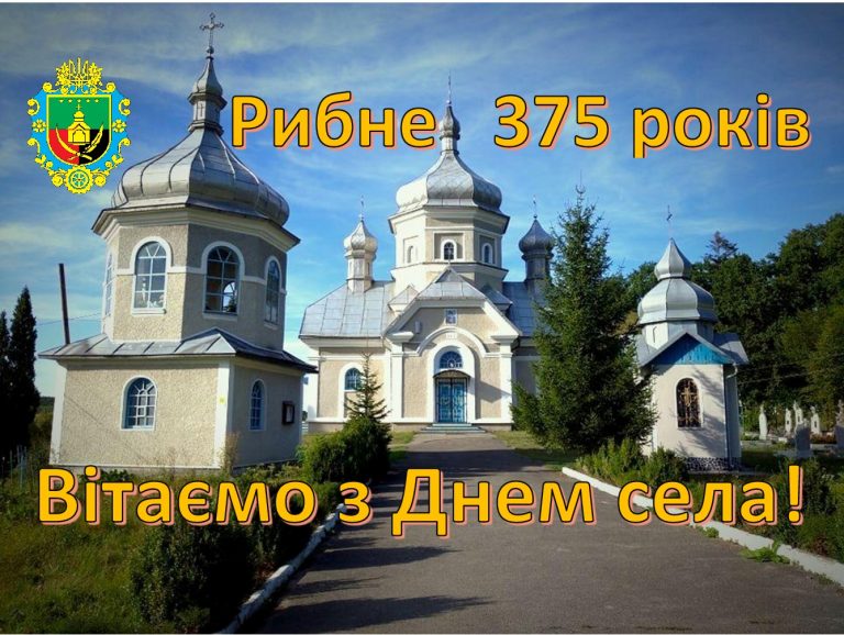 ВІТАЄМО СЕЛО РИБНЕ З 375-Ю РІЧНИЦЕЮ ВІД ДНЯ ЗАСНУВАННЯ