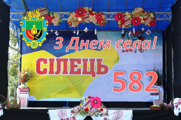 ВІТАЄМО СЕЛО СІЛЕЦЬ З 582-Ю РІЧНИЦЕЮ ВІД ДНЯ ЗАСНУВАННЯ