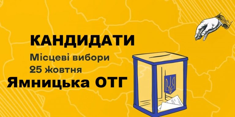 КАНДИДАТИ НА МІСЦЕВИХ ВИБОРАХ ЯМНИЦЬКОЇ ОТГ