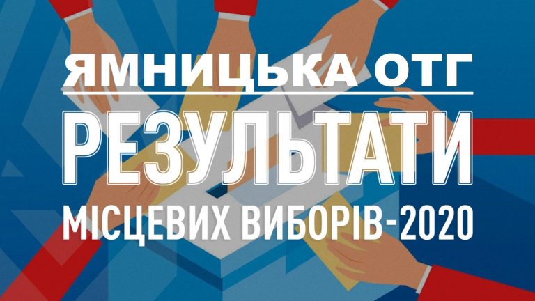 РЕЗУЛЬТАТИ МІСЦЕВИХ ВИБОРІВ У ЯМНИЦЬКІЙ ОТГ