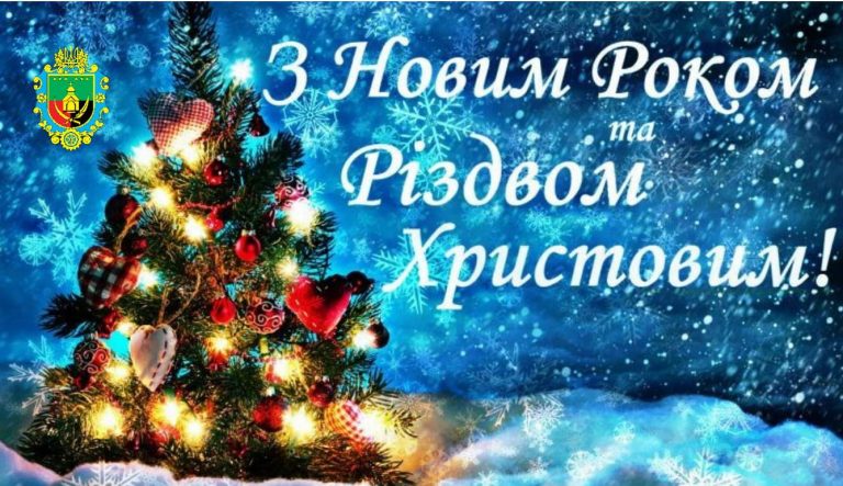 ДОРОГІ МЕШКАНЦІ ЯМНИЦЬКОЇ ТЕРИТОРІАЛЬНОЇ ГРОМАДИ, ПРИЙМІТЬ ЩОНАЙКРАЩІ ВІТАННЯ ТА ПОБАЖАННЯ З НАГОДИ НОВОРІЧНИХ І РІЗДВЯНИХ СВЯТ!