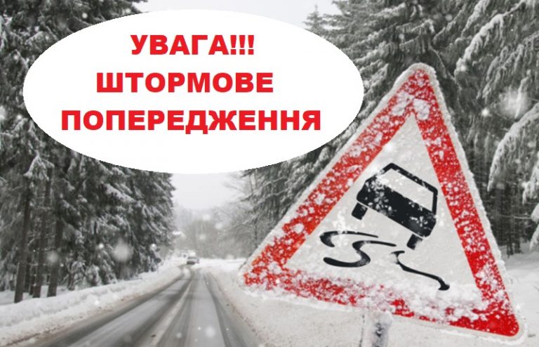 УВАГА! ШТОРМОВЕ (МЕТЕО) ПОПЕРЕДЖЕННЯ!