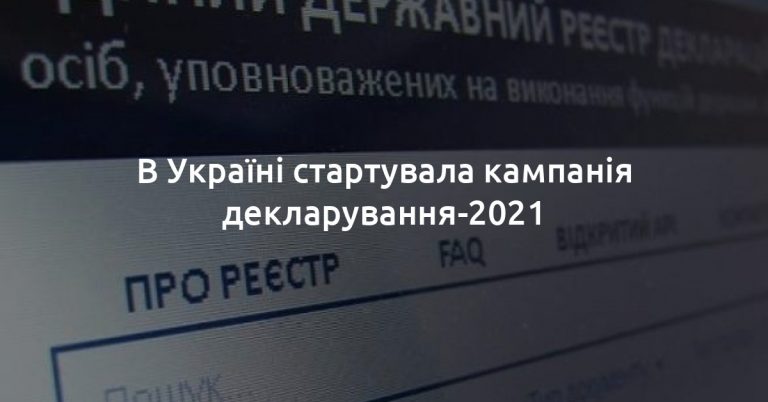 СТАРТУВАЛА КАМПАНІЯ ДЕКЛАРУВАННЯ – 2021