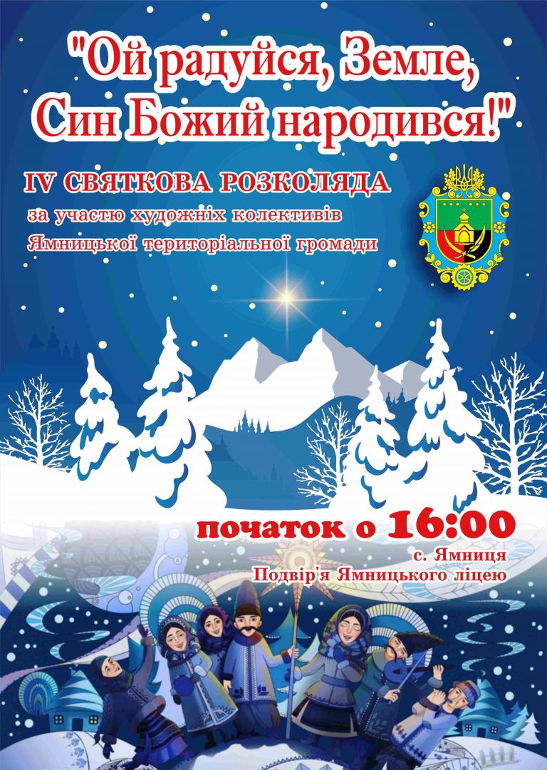 ЗАПРОШУЄМО НА IV СВЯТКОВУ РОЗКОЛЯДУ ЯМНИЦЬКОЇ ТЕРИТОРІАЛЬНОЇ ГРОМАДИ
