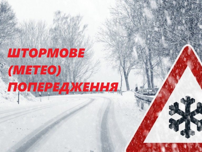 УВАГА! ШТОРМОВЕ ПОПЕРЕДЖЕННЯ ПРО УСКЛАДНЕННЯ ПОГОДНИХ УМОВ