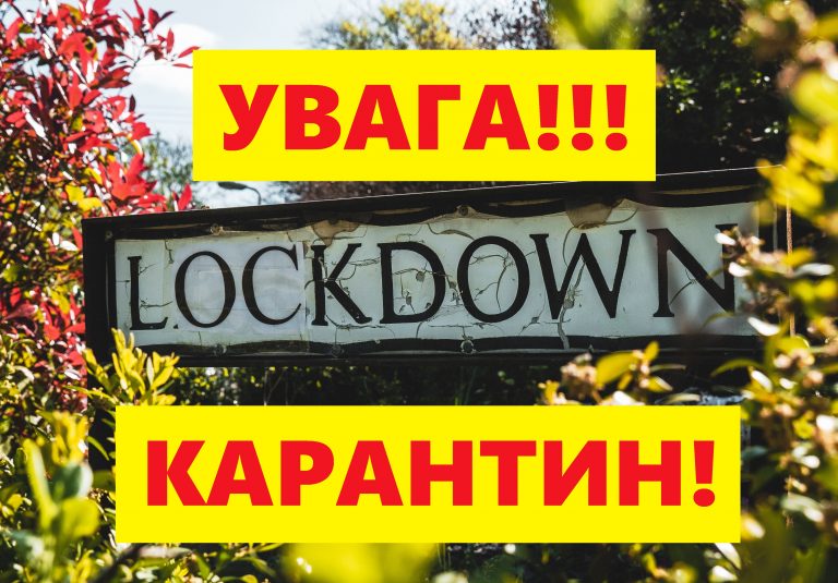 ДО УВАГИ ЖИТЕЛІВ ЯМНИЦЬКОЇ ТГ! ВВЕДЕНО У ДІЮ ЖОРСТКИЙ КАРАНТИН