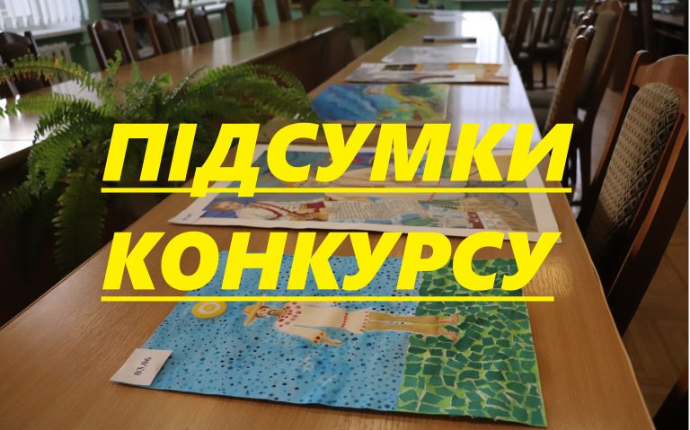 ПІДСУМКИ КОНКУРСУ “СТЕЖКАМИ ІВАНА СМИЦНЮКА”