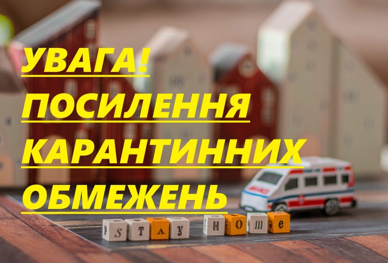 УВАГА! ПОСИЛЕННЯ КАРАНТИННИХ ОБМЕЖЕНЬ!