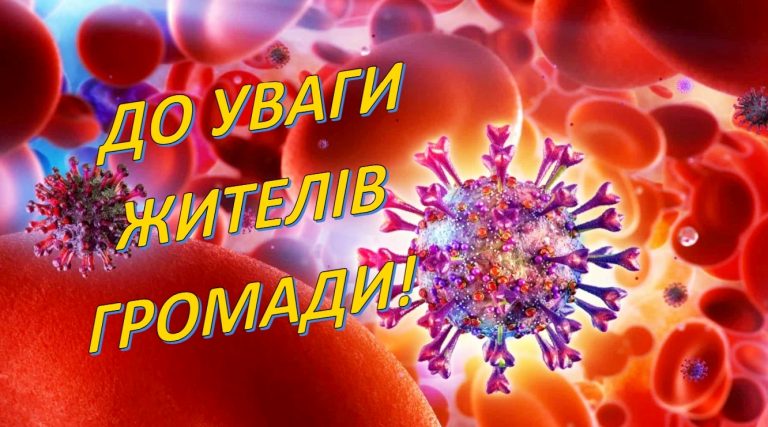 НА ПРИКАРПАТТІ ПРОДОВЖУЮТЬ ДІЯТИ  ЗАБОРОНИ ЧЕРВОНОГО  РІВНЯ ЕПІДЕМІЧНОЇ НЕБЕЗПЕКИ