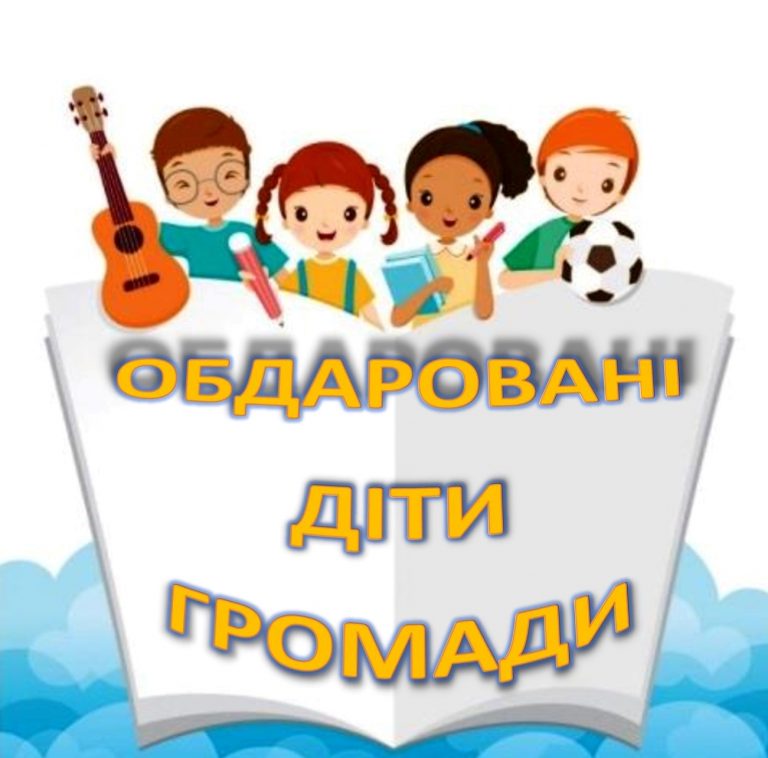 ПРЕМІЯ “ОБДАРОВАНІ ДІТИ ГРОМАДИ” 2021