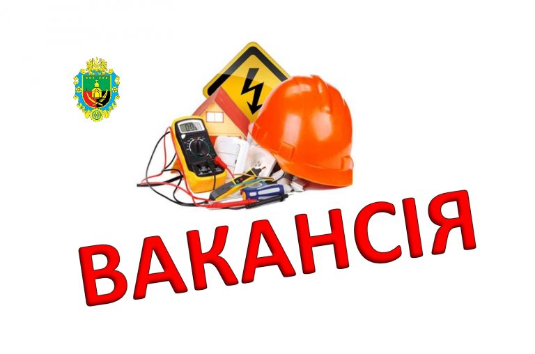 УВАГА! ВАКАНСІЯ ЕЛЕКТРОМОНТЕРА